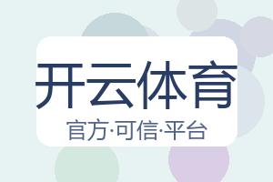 开云体育 配图